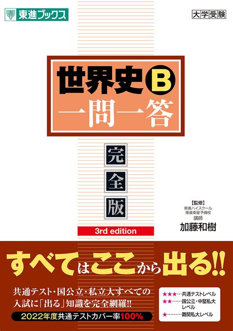 一問一答 世界史 ターゲット 4000 三訂版 | 旺文社