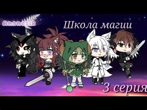 Сериал "Школа магии" 3 серия) - YouTube