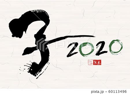 筆文字年賀状「子 2020」のイラスト素材 [60113496] - PIXTA