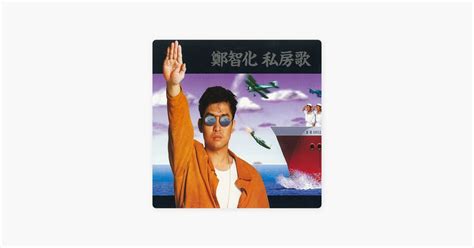 ‎郑智化的《水手》- Apple Music 歌曲