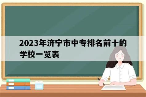 2024年济宁市中专排名前十的学校一览表_山东职校招生网