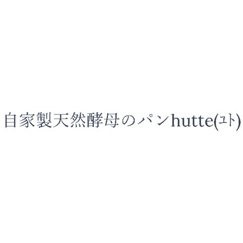 Sold by weight | 自家製天然酵母のパンhutte(ユト)