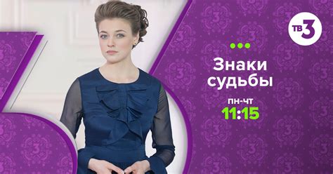 программа Знаки судьбы - смотреть на ТВ-3