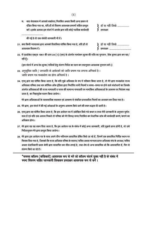 नोट : उक्त फॉर्म को पूर्ण रूप से भरकर आवशयक दस्तावेजों के साथ परिषद् ...