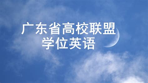 【2024年广东省学位英语考试题型分析真题资料辅导课程推荐广东省高校联盟考试】 - 哔哩哔哩