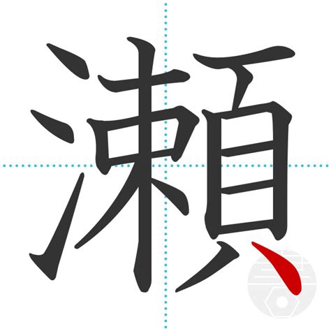「瀬」の書き順(画数)｜正しい漢字の書き方【かくなび】