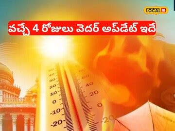 Weather News: ఉక్కిరి బిక్కిరి చేస్తున్న వాతావరణం.. వచ్చే 4 రోజుల పాటు ...