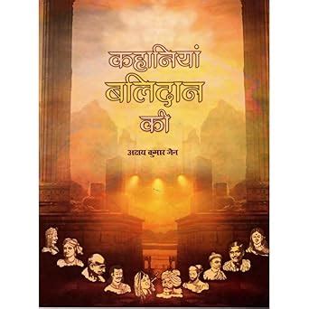 Amazon.in: Buy Kahaniya Balidaan Ki Book Online at Low Prices in India ...