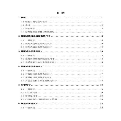 住宅装配化装修主要部品部件尺寸指南 2021年【影印版】_SOSOARCH