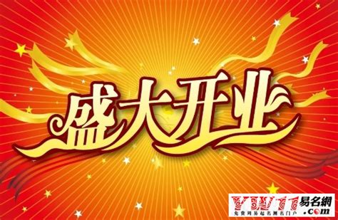 2017年2月份开业黄道吉日-起名网