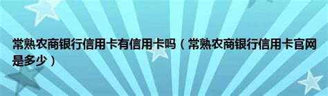 海口农商银行推出万泉信用卡 网购便捷消费实惠_凤凰资讯