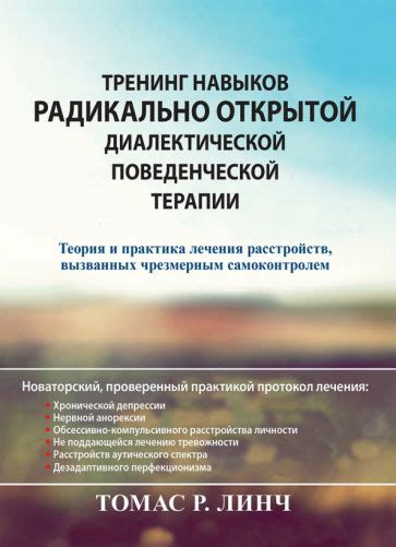 Книга: "Тренинг навыков радикально открытой диалектической ...