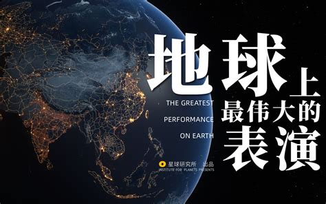 大球论 地球 的图像结果