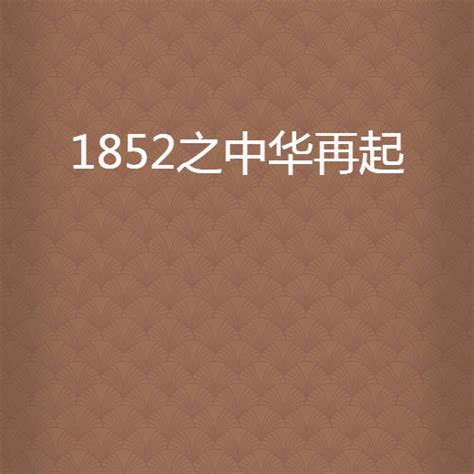 1852之中华再起_百度百科