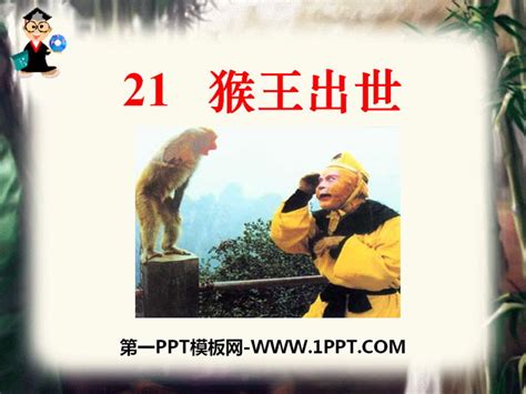 《猴王出世》PPT下载 - 第一PPT