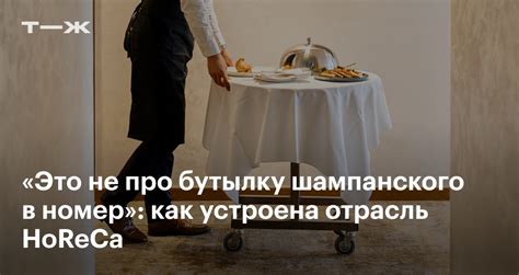 HoReCa: что это такое, расшифровка, сегмент гостинично-ресторанного ...
