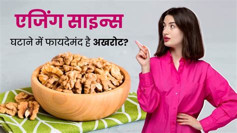 एजिंग के लक्षणों को कम करने के लिए अखरोट कैसे खाएं? | How to Eat Walnut ...