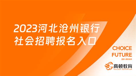12月8日截止！2023河北沧州银行社会招聘报名入口及流程-高顿教育