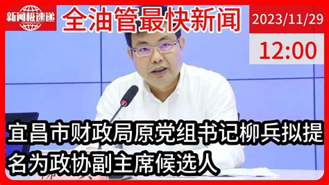 中国新闻11月29日12时：20天前被通报的财政局长拟被提拔 - YouTube