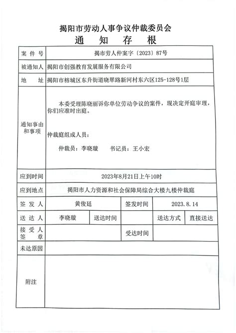 揭阳市劳动人事争议仲裁委员会通知（揭市劳人仲案字[2023]87号）-通知公告