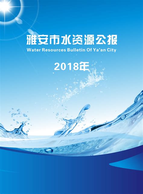 2018年水资源公报-北纬网（雅安新闻网）