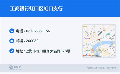 ☎️工商银行虹口区虹口支行：021-65351156 | 查号吧 📞