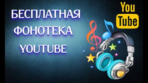 Бесплатная YouTube фонотека | Видеоредактор звука из видео Ютуб! - YouTube