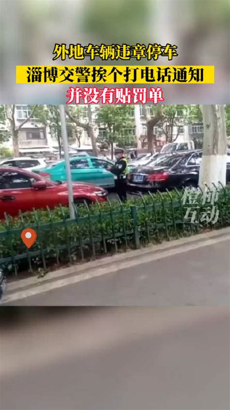 外地车辆在淄博违章停车，交警挨个打电话提醒，并没有贴罚单_新浪新闻