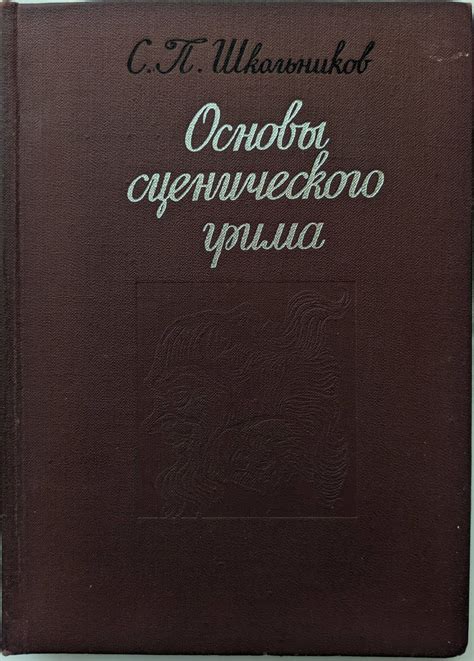 Основы сценического грима | Ортограф - антикварна книжарница