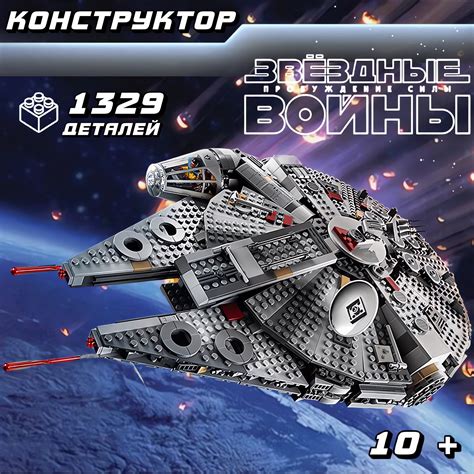 Конструктор Звездные войны "Сокол Тысячелетия" 1329 деталей 7 фигурок ...