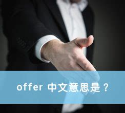 offer 中文意思是？幾個英文例句，搞懂「offer」英文用法！ – 全民學英文