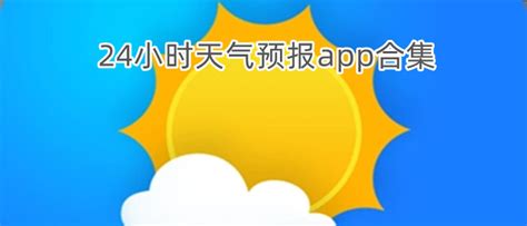 天气预报24小时精准app安卓版下载-天气预报24小时精准app免费最新版下载v3.1.8
