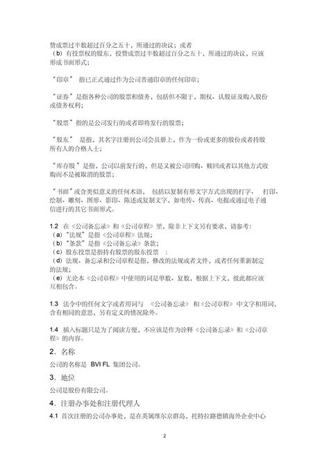 BVI公司章程对照实例-中文_文库-报告厅