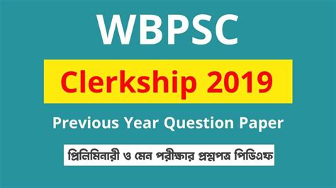 PSC Clerkship 2019 Question Paper PDF || Preliminary & Main - সফলতার ...