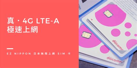 【免費送貨】日本無限上網 SIM 卡