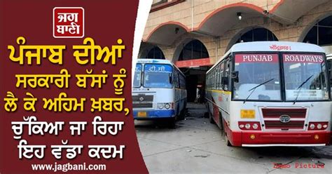 ਪੰਜਾਬ ਦੀਆਂ ਸਰਕਾਰੀ ਬੱਸਾਂ ਨੂੰ ਲੈ ਕੇ ਅਹਿਮ ਖ਼ਬਰ, ਚੁੱਕਿਆ ਜਾ ਰਿਹਾ ਇਹ ਵੱਡਾ ਕਦਮ