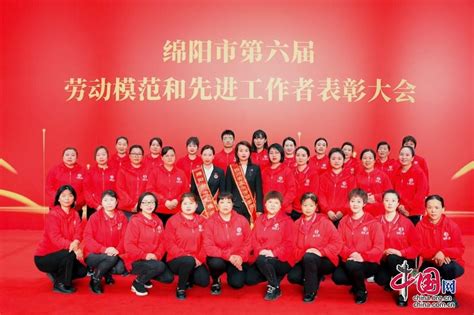 四川绵阳：149名“绵阳市劳动模范和先进工作者”诞生记 - 中国网