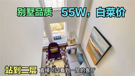北京上班河北居住，52万复式两层房子住起来跟别墅一样，真方便-财经视频-搜狐视频