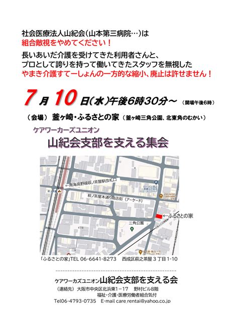 7・10 山紀会支部を支える集会 | ケアワーカーズユニオン山紀会支部を支える会