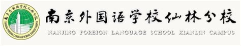 南京外国语学校仙林分校2023年课程体系