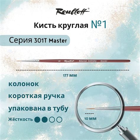 Roubloff Кисть 301T Master № 1 круглая из волоса колонка премиум, для ...