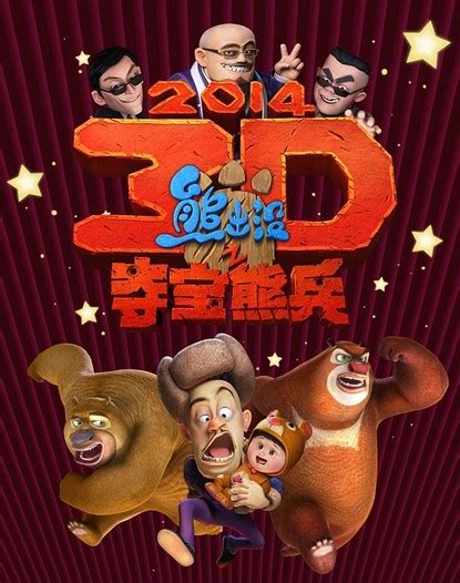 《熊出没·变形记》曝“过年啦”海报 点映创动画电影单日最高票房-资讯-光线易视