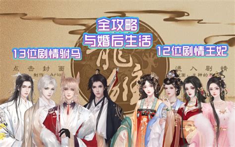 【龙雏新玩家必看】12位剧情王妃&13位驸马的触发攻略与婚后生活