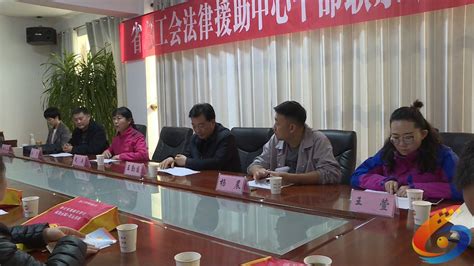 省总工会法律援助中心在会宁县调研