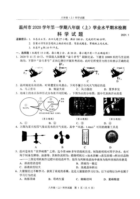 浙江省温州市2020学年八年级第一学期期末学业水平检测科学试题（pdf版，含答案）-21世纪教育网