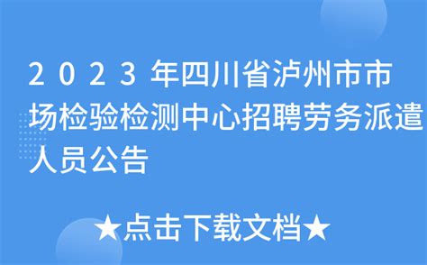 2023年四川省泸州市市场检验检测中心招聘劳务派遣人员公告
