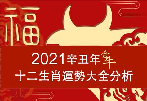 2021年12生肖運勢分析，快來了解牛年十二生肖運勢解析 :陽明山七星燈官方網站 姜太公道場