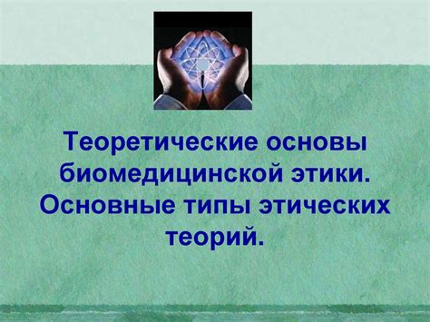 Теоретические основы биомедицинской этики. Основные типы этических ...