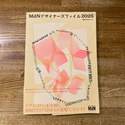 MdNデザイナーズファイル2025 / MdN書籍編集部 編 | 百年