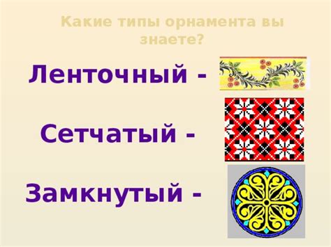 Презентация "Виды орнаментов"